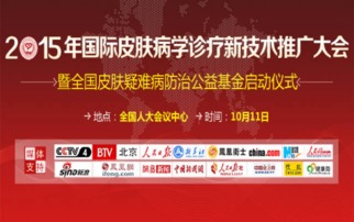 2015國際皮膚病學診療新技術推廣大會 引領前沿，共享未來