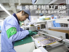科技控福利 小編帶你走進(jìn)索泰顯卡工廠，揭秘尖端制造與技術(shù)推廣