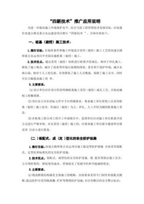 推廣應(yīng)用“四新”技術(shù)，提高工程科技含量